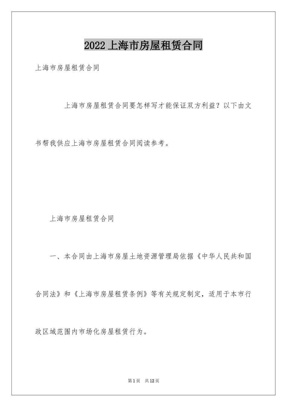 2024上海市房屋租赁合同_1_第1页