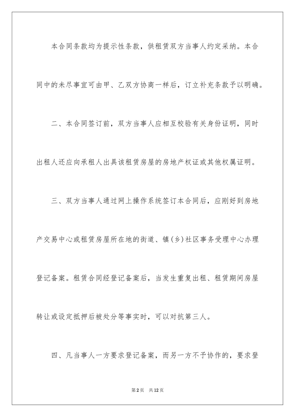 2024上海市房屋租赁合同_1_第2页