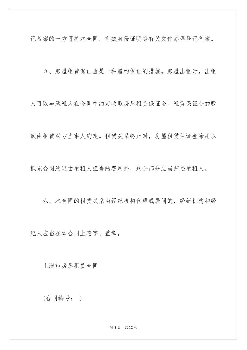 2024上海市房屋租赁合同_1_第3页