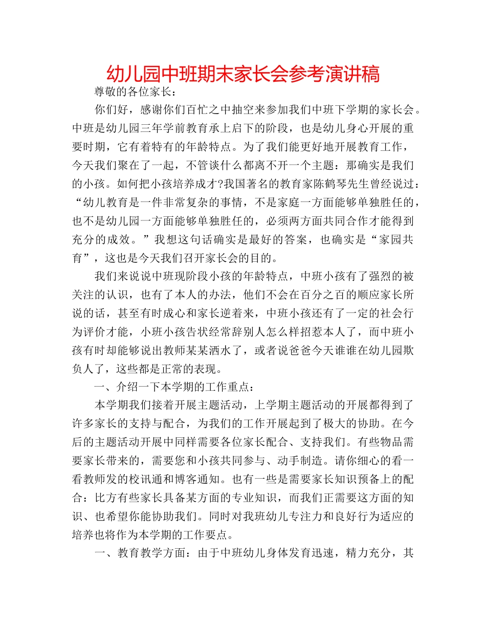 幼儿园中班期末家长会参考演讲稿 _第1页