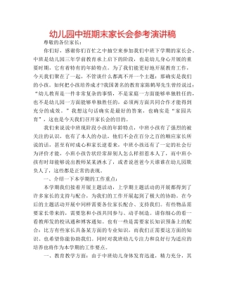 幼儿园中班期末家长会参考演讲稿 