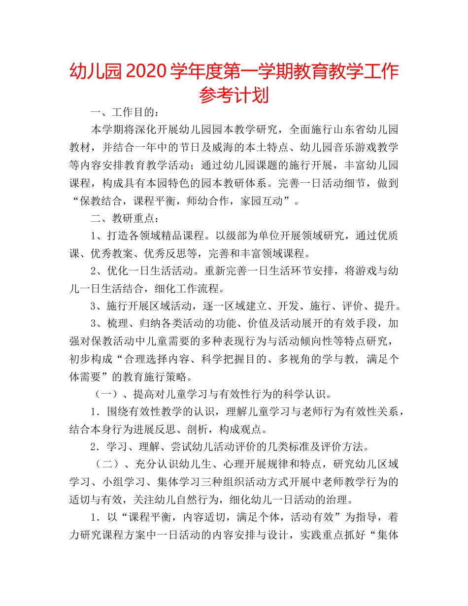 幼儿园2020学年度第一学期教育教学工作参考计划 _第1页