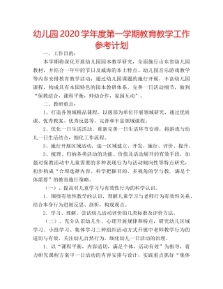 幼儿园2020学年度第一学期教育教学工作参考计划 