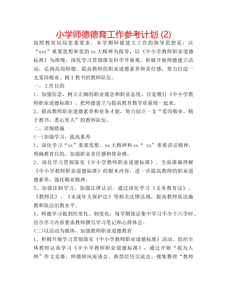 小学师德德育工作参考计划 (2) _第1页