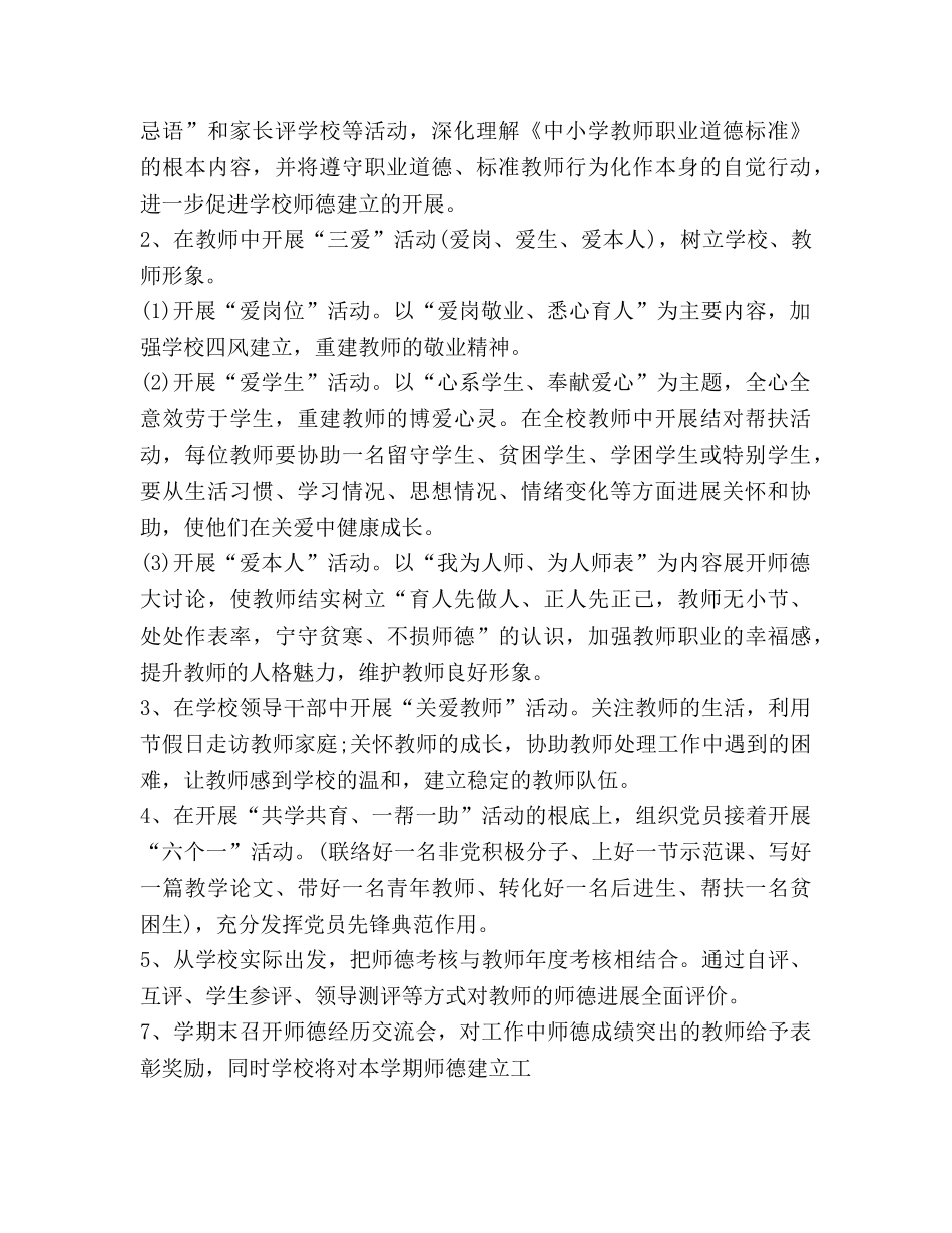 小学师德德育工作参考计划 (2) _第2页