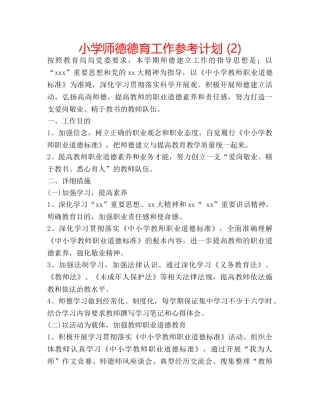 小学师德德育工作参考计划 (2) 