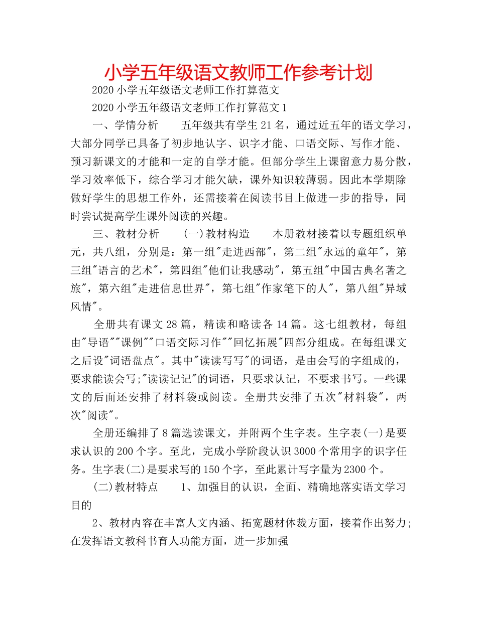 小学五年级语文教师工作参考计划 _第1页