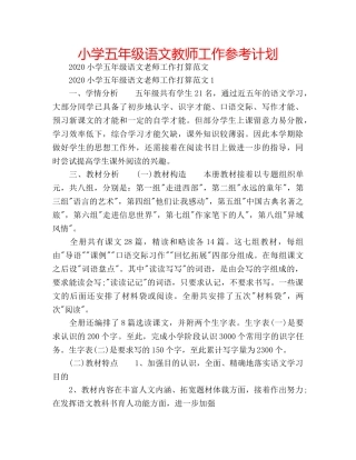 小学五年级语文教师工作参考计划 