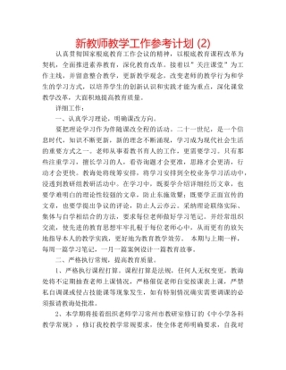 新教师教学工作参考计划 (2) 