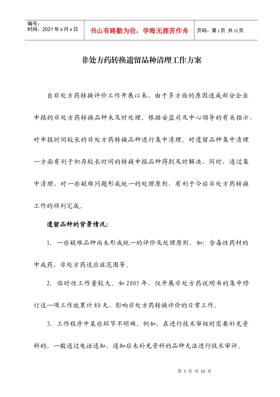 非处方药转换遗留品种清理工作方案_第1页