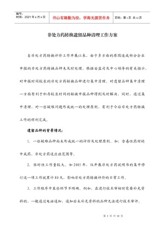 非处方药转换遗留品种清理工作方案