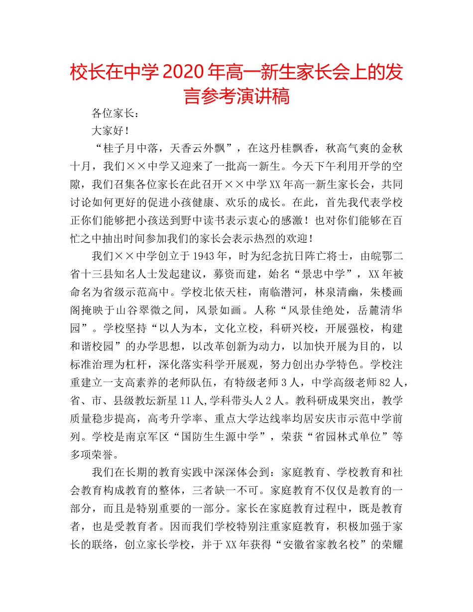 校长在2020年高一新生家长会上的发言参考演讲稿 _第1页