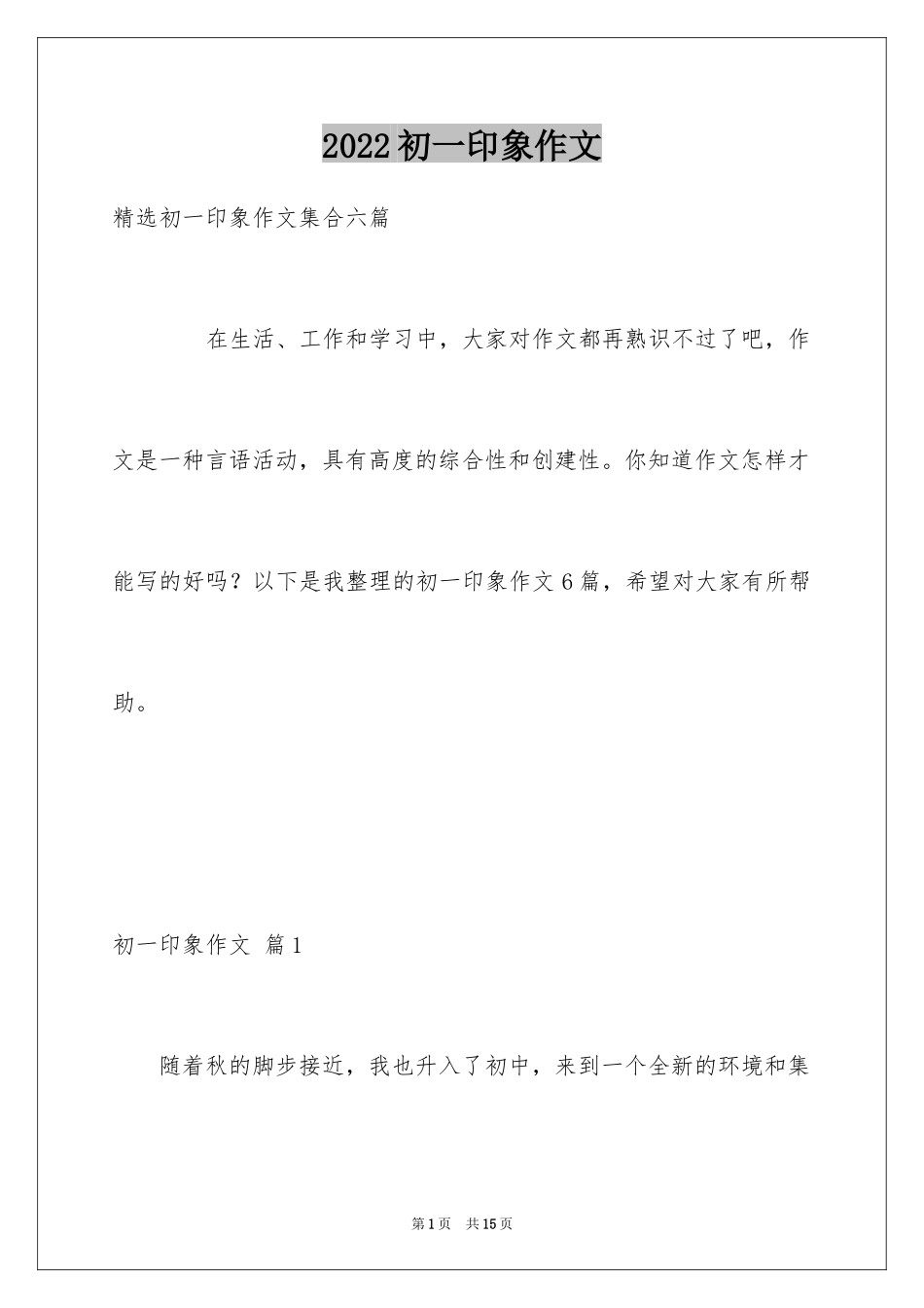 2024初一印象作文_2_第1页