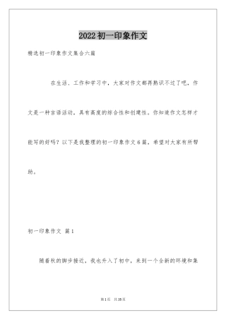 2024初一印象作文_2