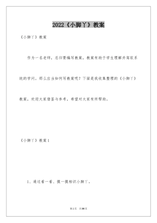 2024《小脚丫》教案_2