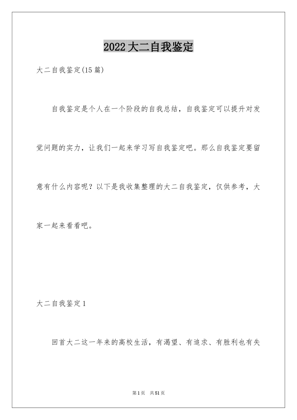 2024大二自我鉴定_4_第1页