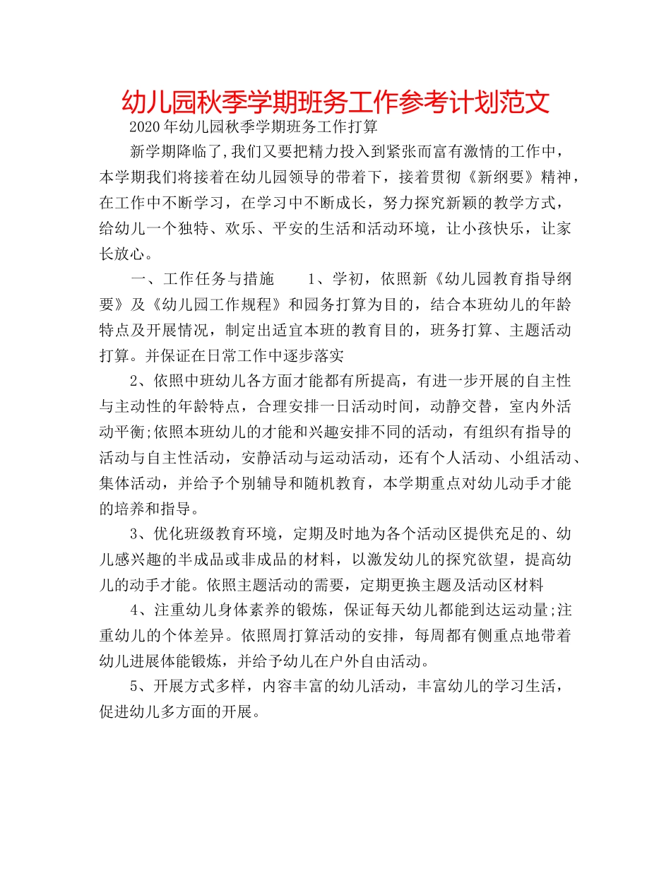 幼儿园秋季学期班务工作参考计划范文 _第1页