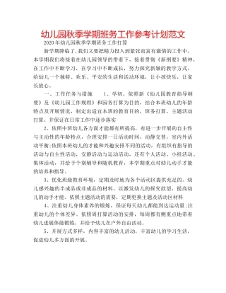 幼儿园秋季学期班务工作参考计划范文 