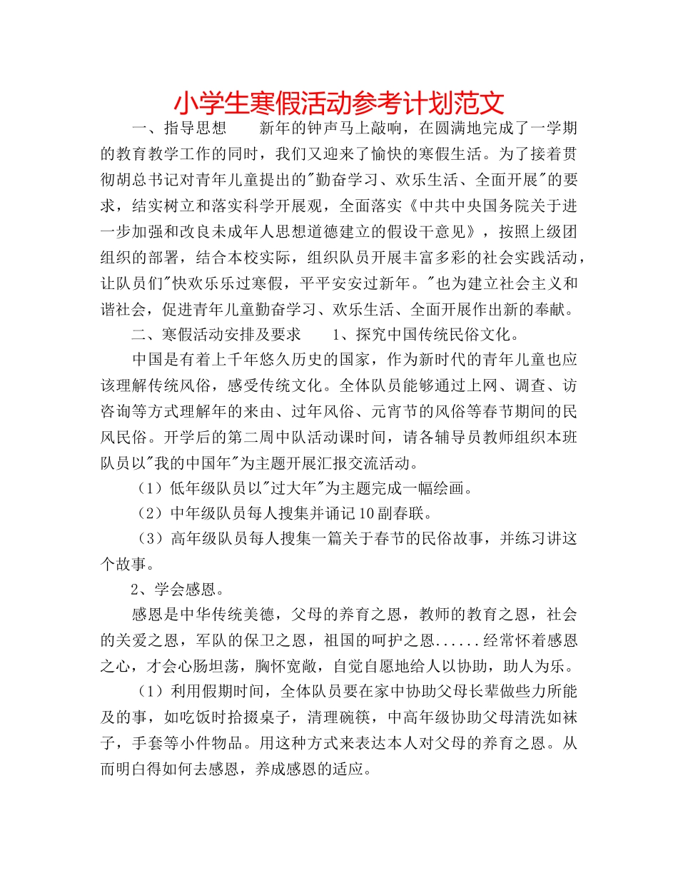 小学生寒假活动参考计划范文 _第1页