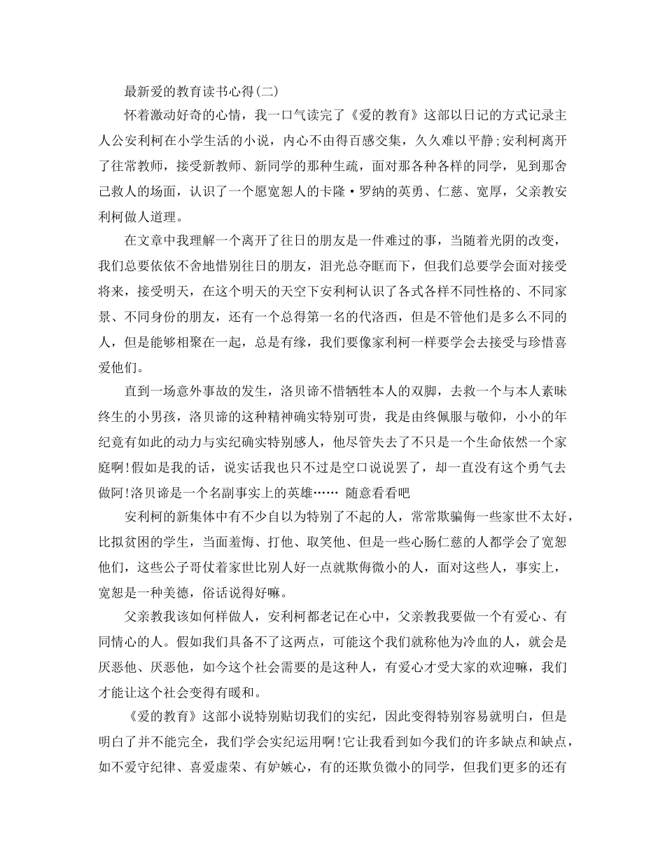 爱的教育读书参考心得五篇 _第2页
