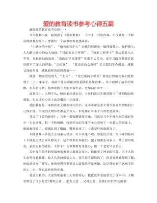 爱的教育读书参考心得五篇 