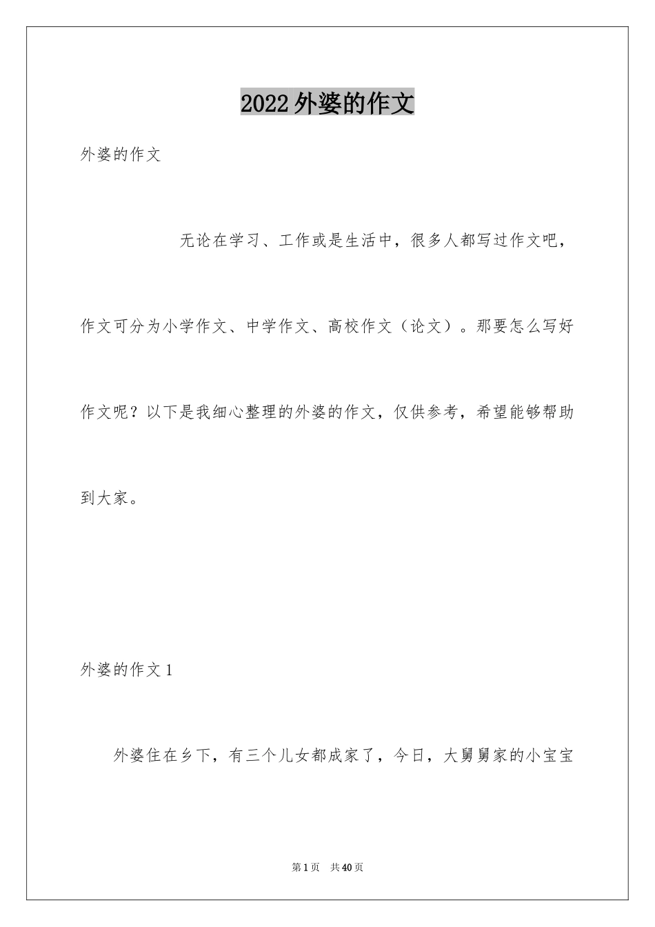 2024外婆的作文_6_第1页