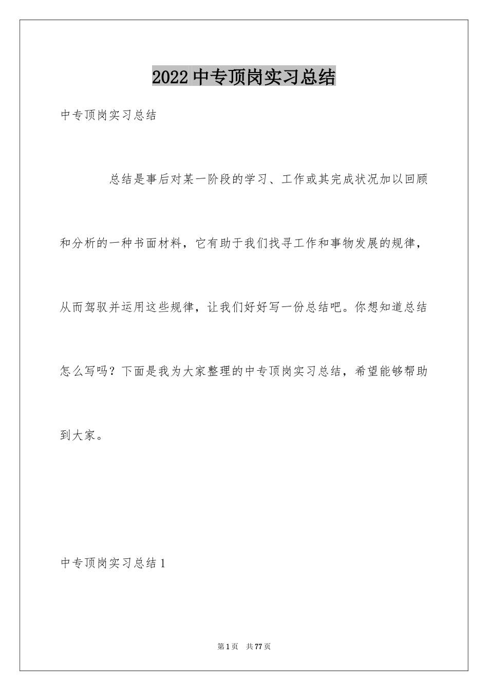 2024中专顶岗实习总结_第1页