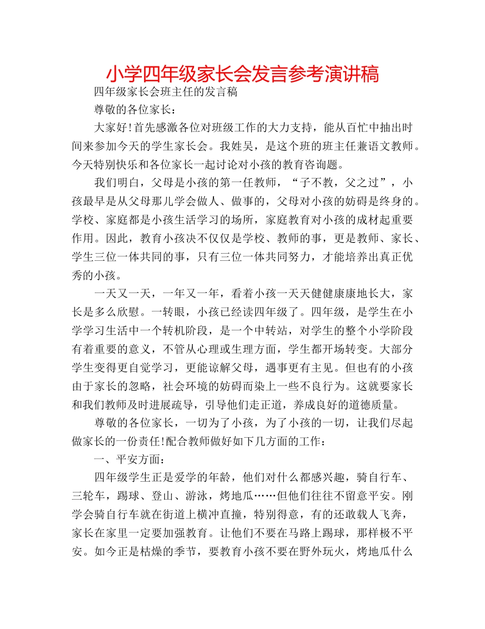 小学四年级家长会发言参考演讲稿 _第1页