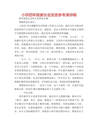 小学四年级家长会发言参考演讲稿 