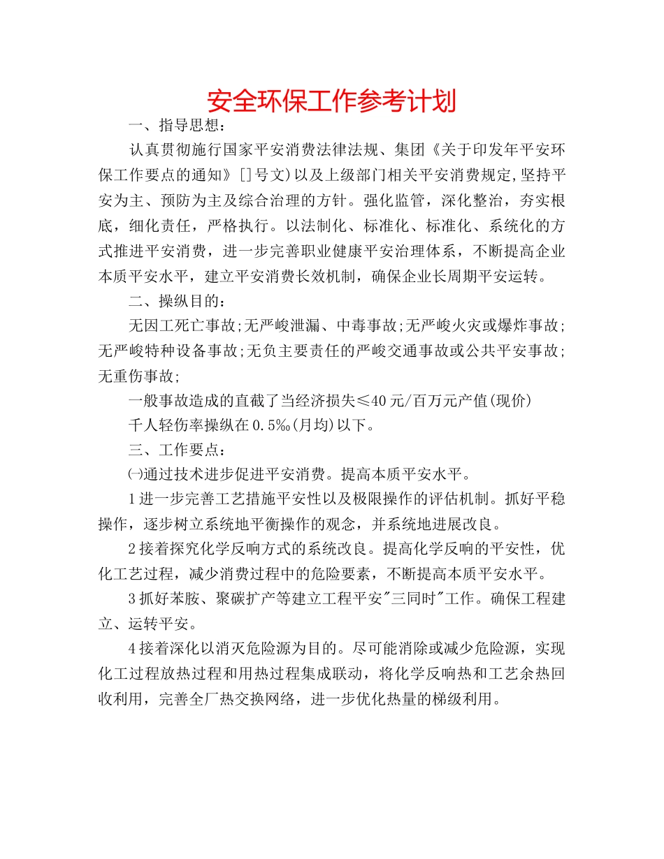 安全环保工作参考计划 _第1页
