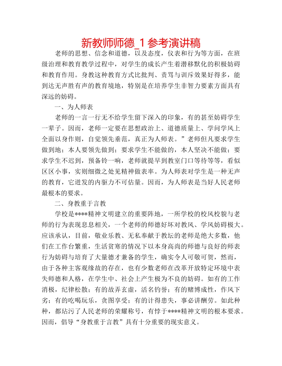新教师师德_1参考演讲稿 _第1页