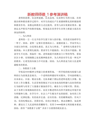 新教师师德_1参考演讲稿 