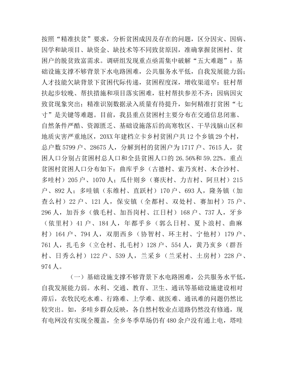 XX县精准扶贫攻坚调研报告 _第2页