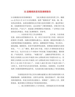XX县精准扶贫攻坚调研报告 