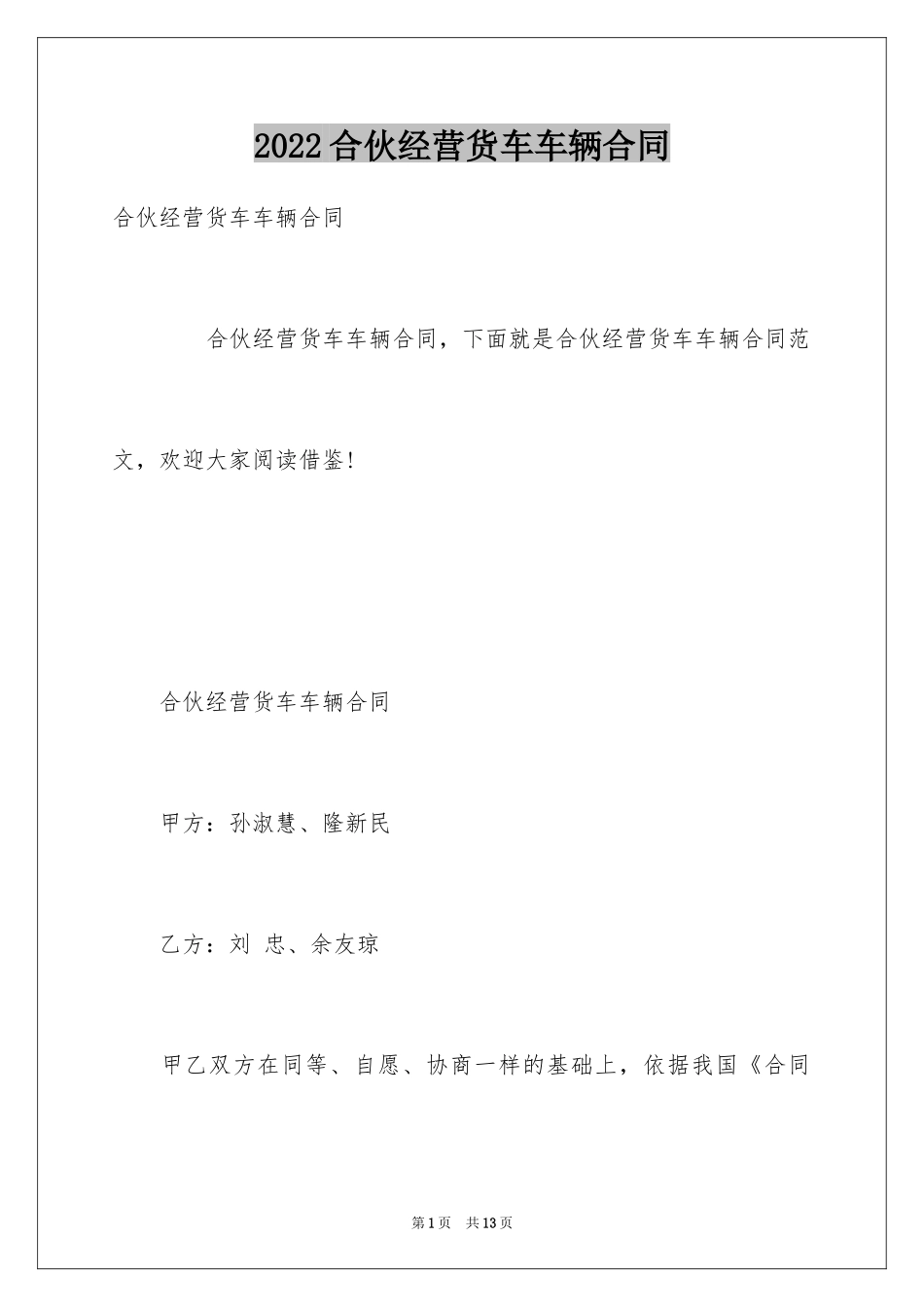 2024合伙经营货车车辆合同_第1页