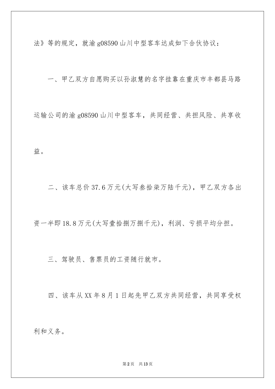 2024合伙经营货车车辆合同_第2页