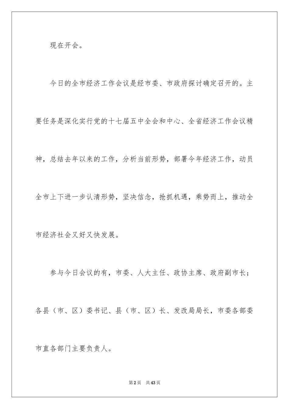 2024主持会议主持词_37_第2页