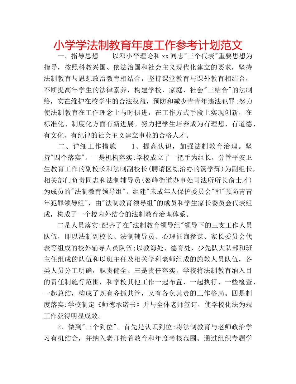 小学学法制教育年度工作参考计划范文 _第1页