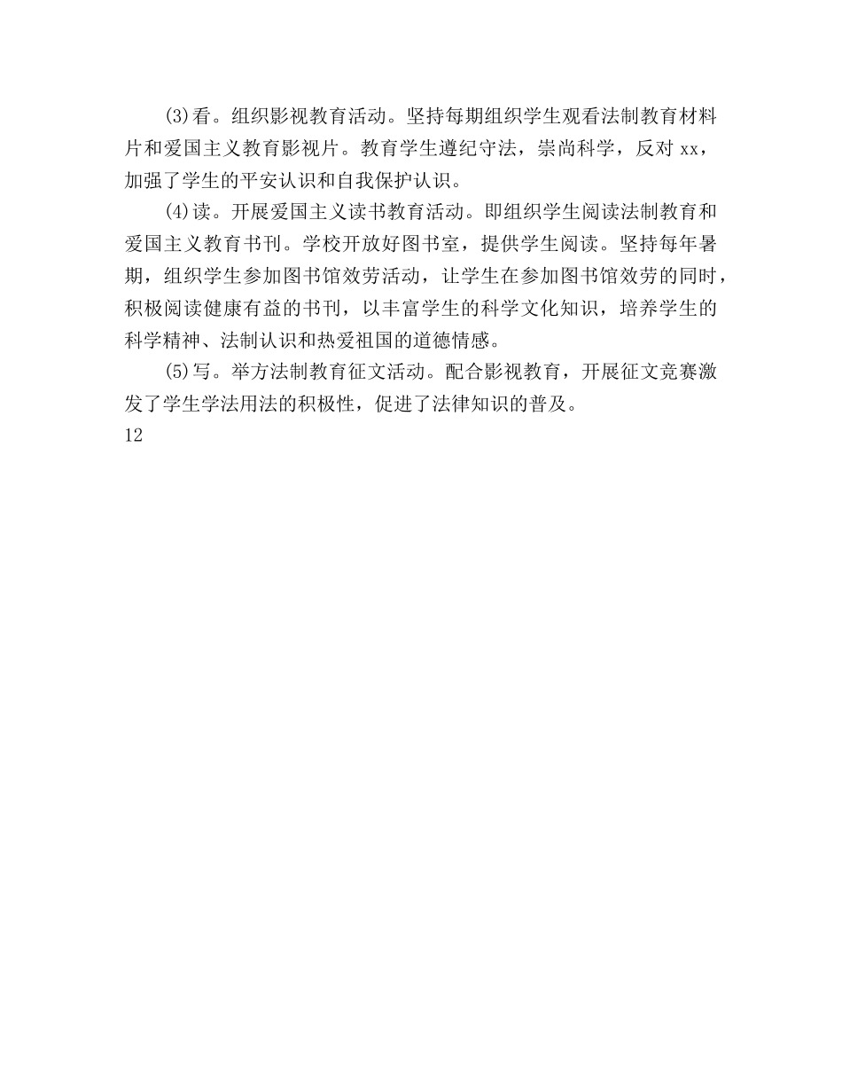 小学学法制教育年度工作参考计划范文 _第3页