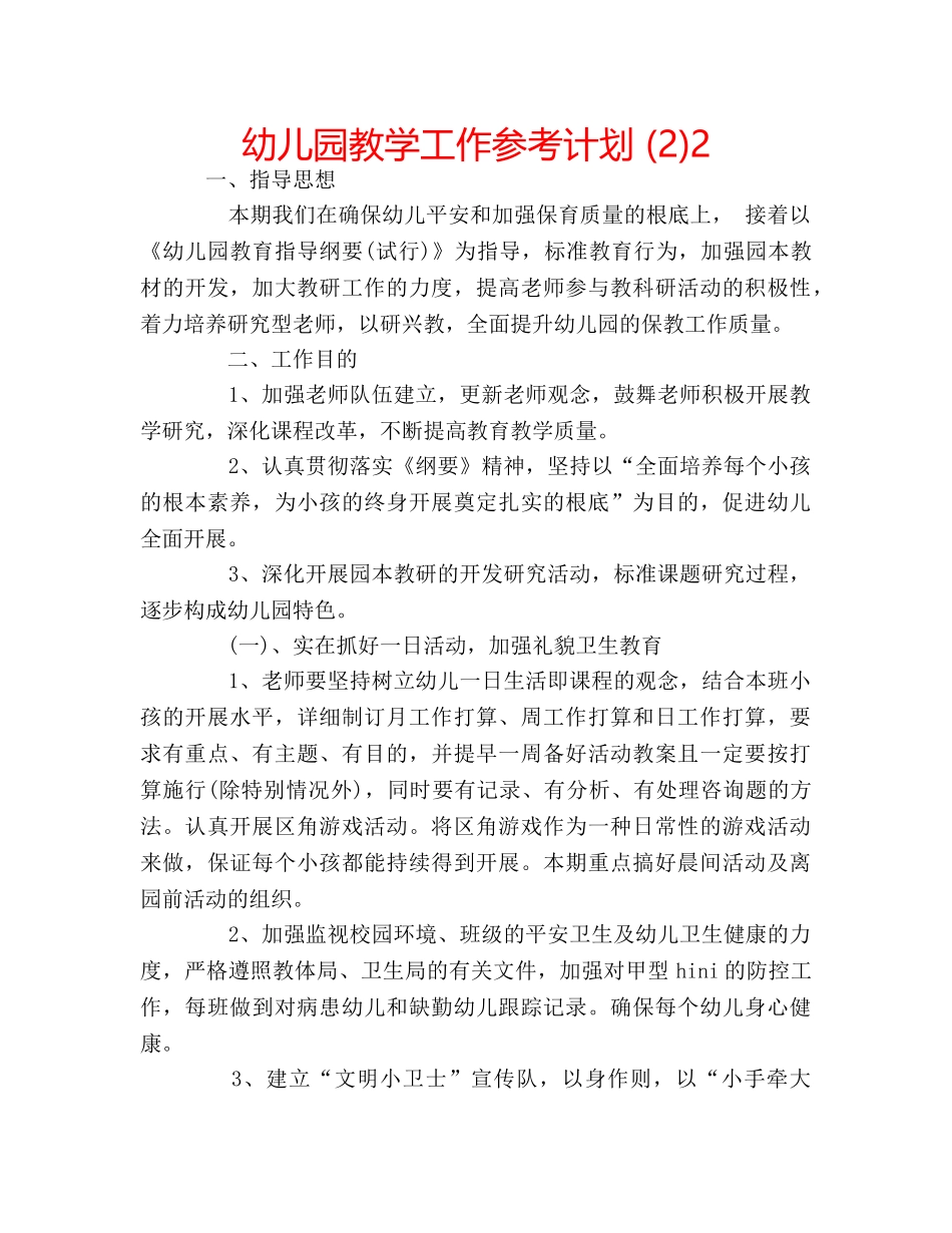幼儿园教学工作参考计划 (2)2 _第1页