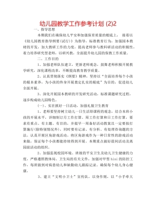 幼儿园教学工作参考计划 (2)2 