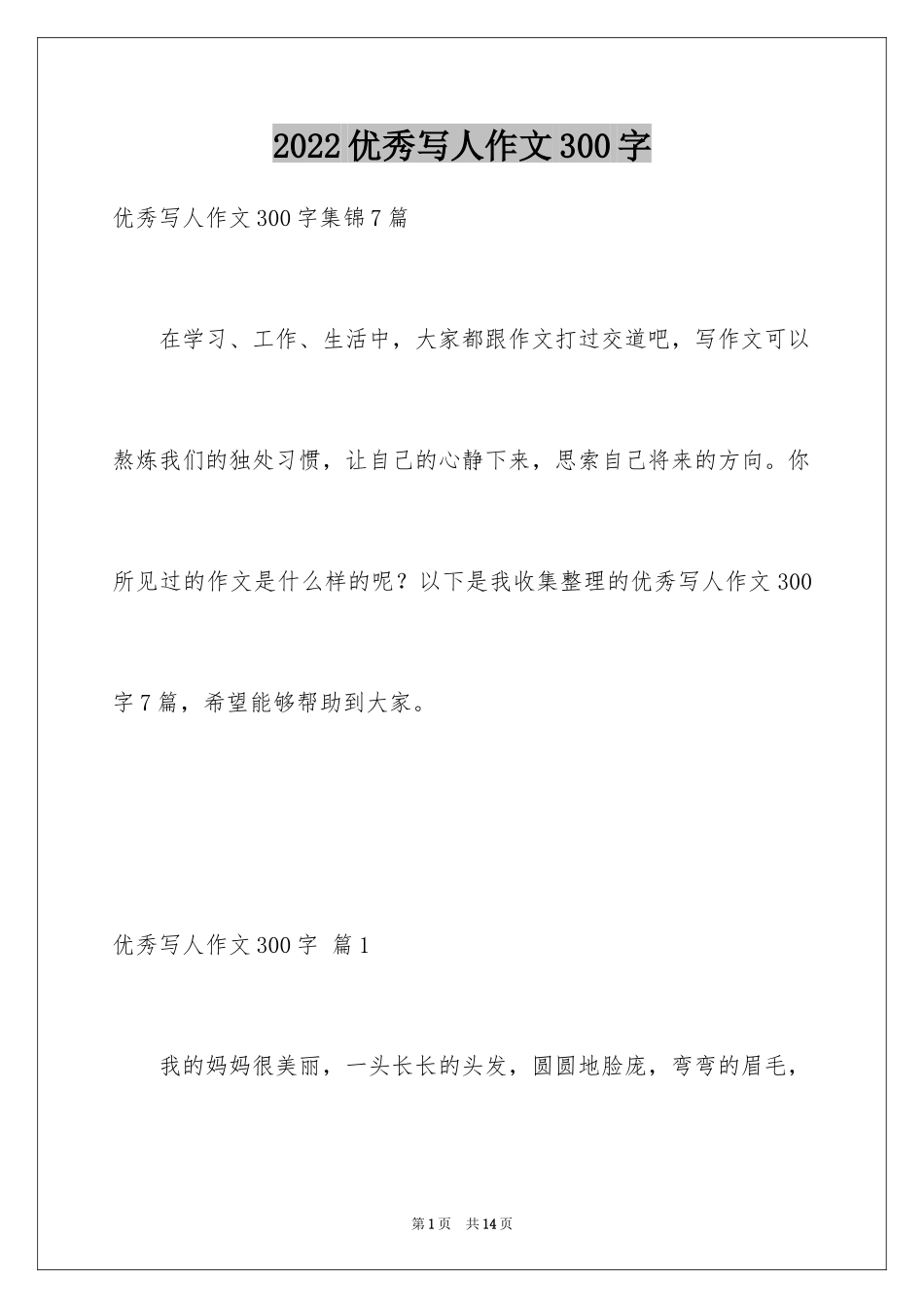 2024优秀写人作文300字_26_第1页