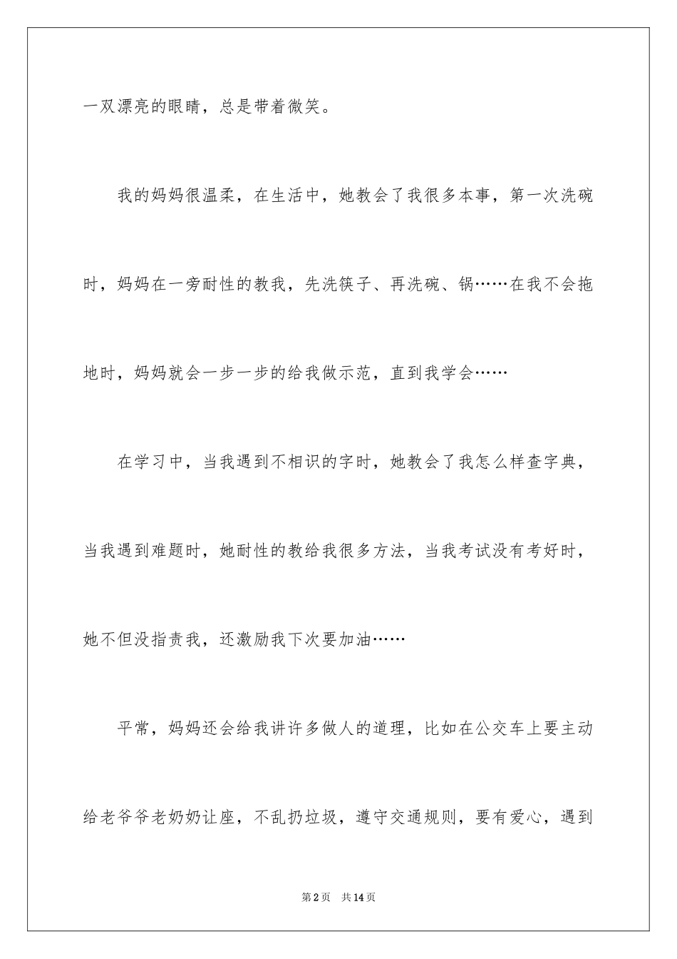 2024优秀写人作文300字_26_第2页