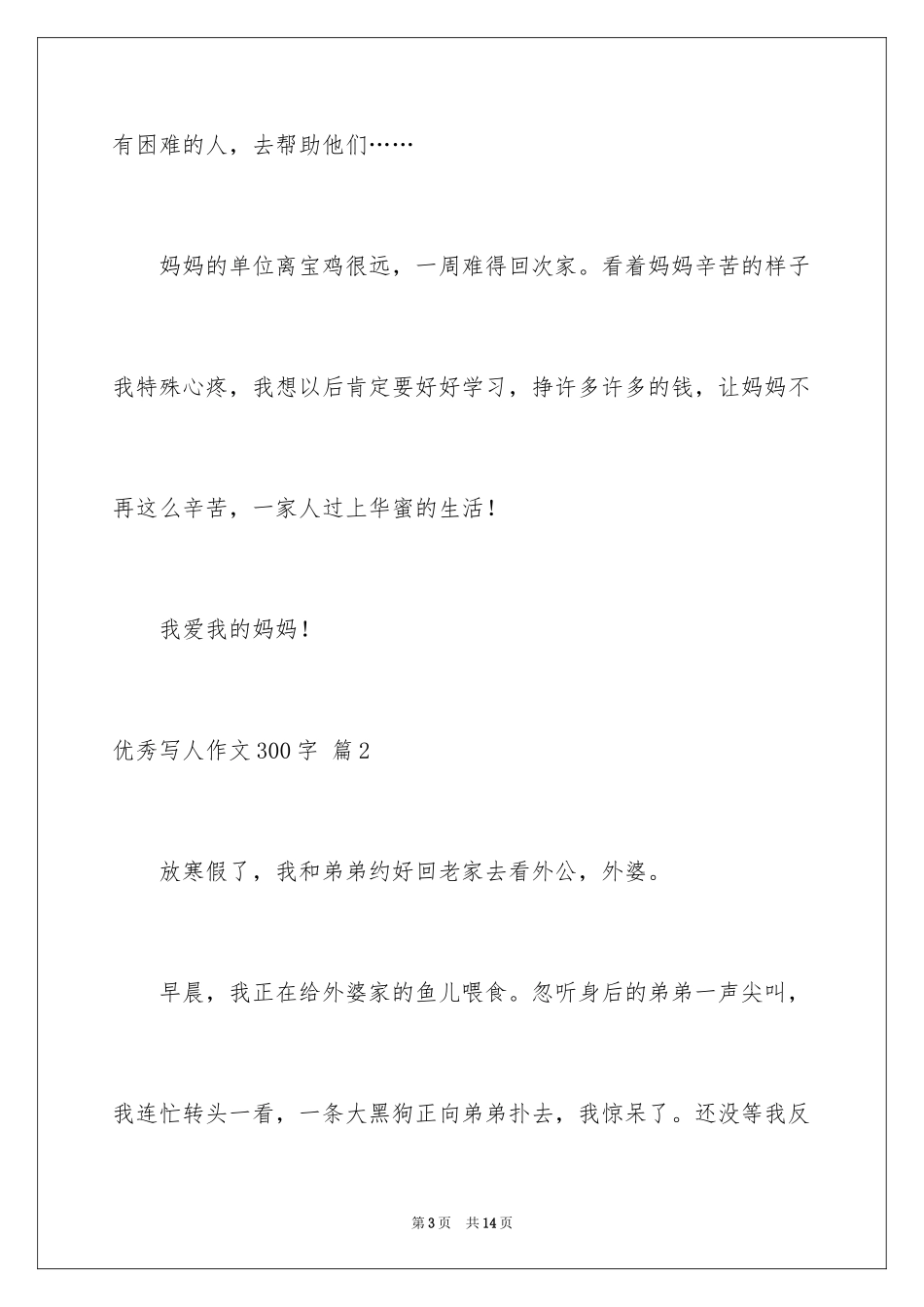 2024优秀写人作文300字_26_第3页