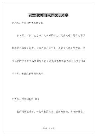 2024优秀写人作文300字_26