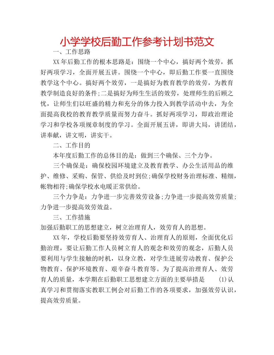 小学学校后勤工作参考计划书范文 _第1页