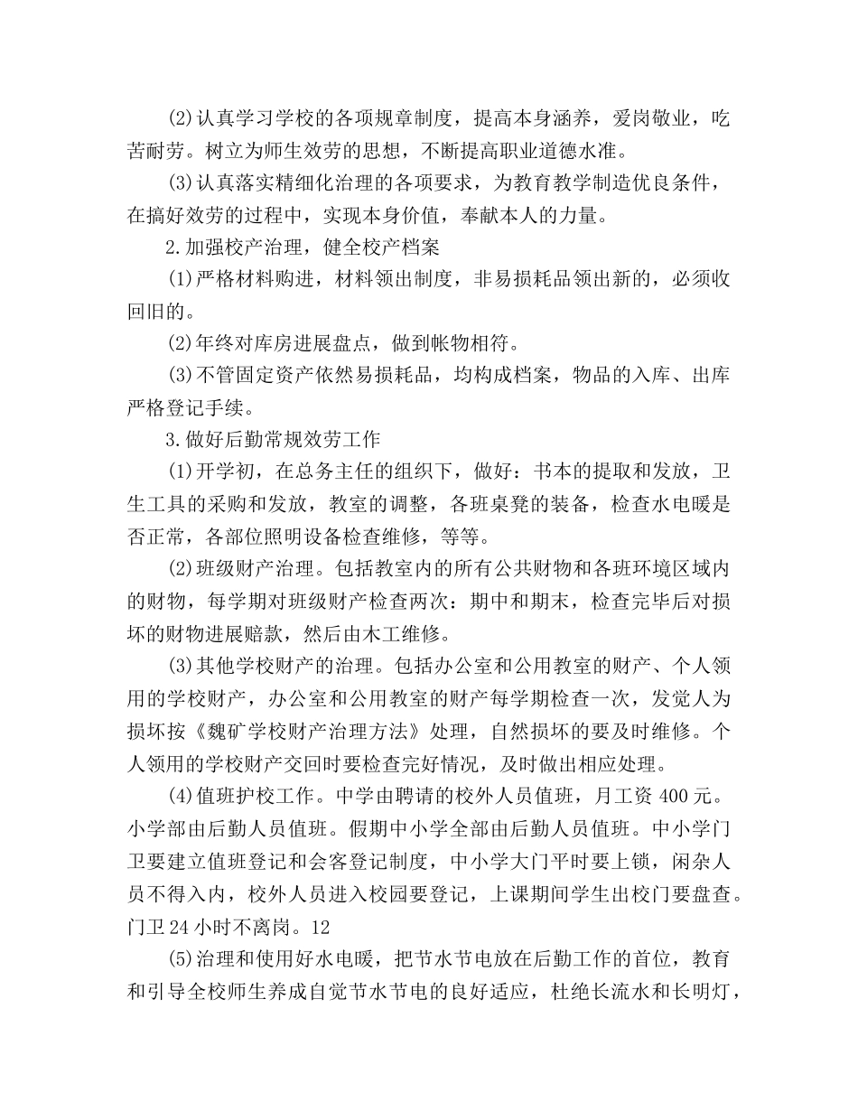 小学学校后勤工作参考计划书范文 _第2页