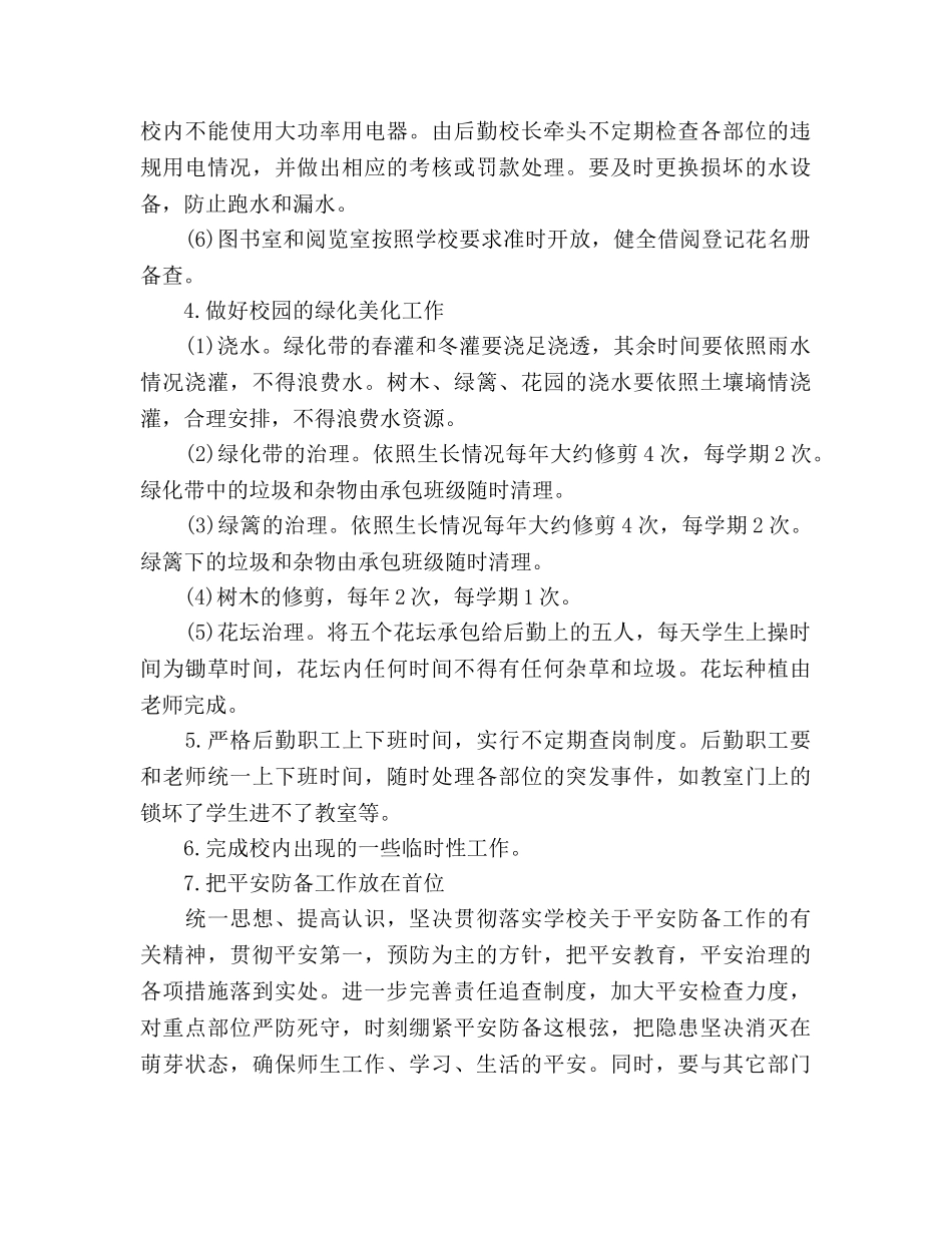 小学学校后勤工作参考计划书范文 _第3页