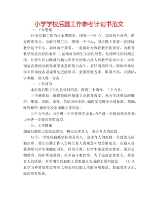 小学学校后勤工作参考计划书范文 