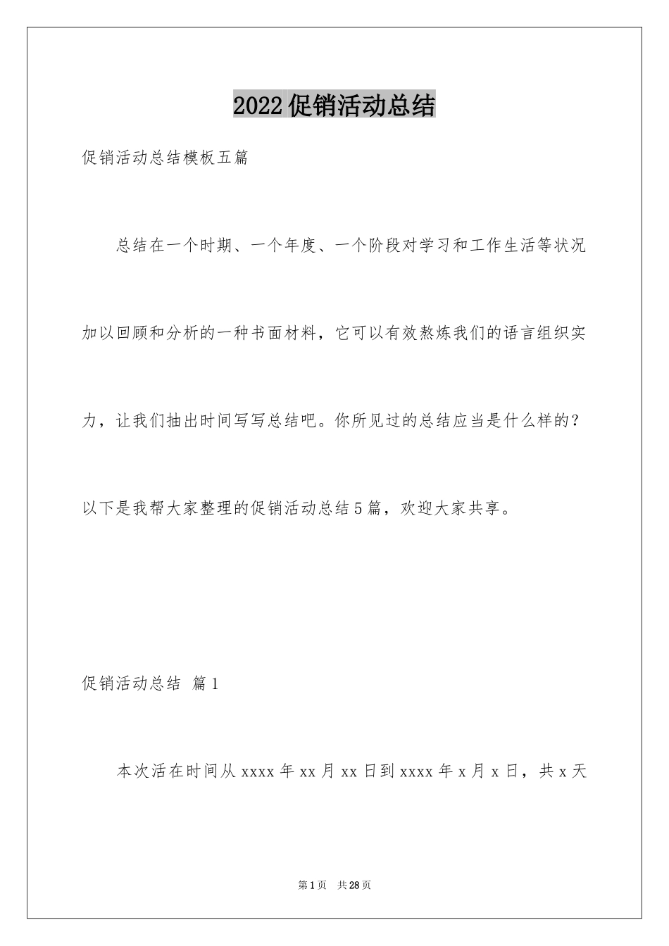 2024促销活动总结_56_第1页